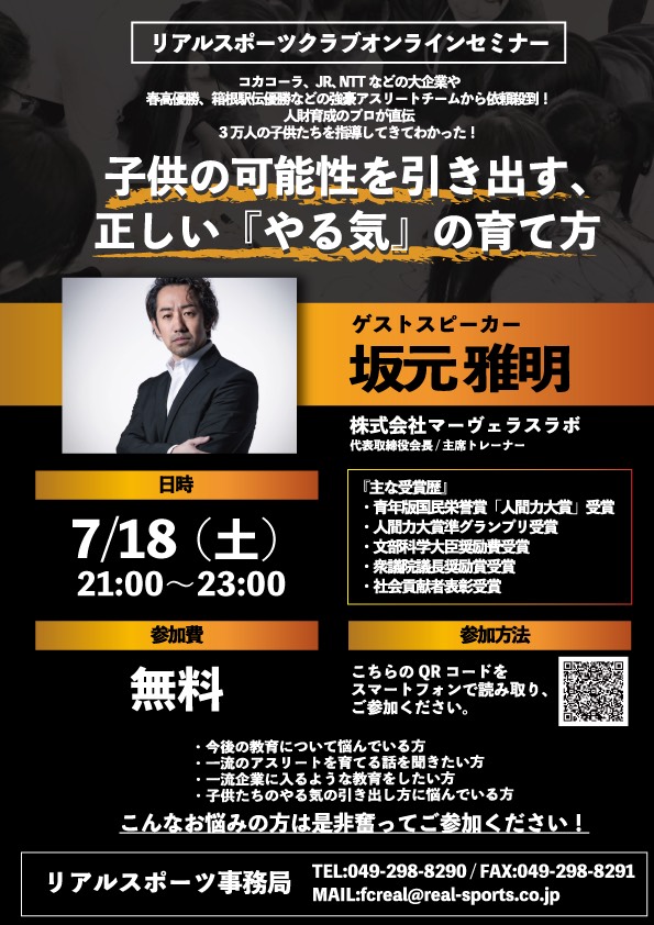 リアルスポーツクラブオンラインセミナー 子供の可能性を引き出す 正しい やる気 の育て方 Fc Real 埼玉のジュニアサッカースクール チーム