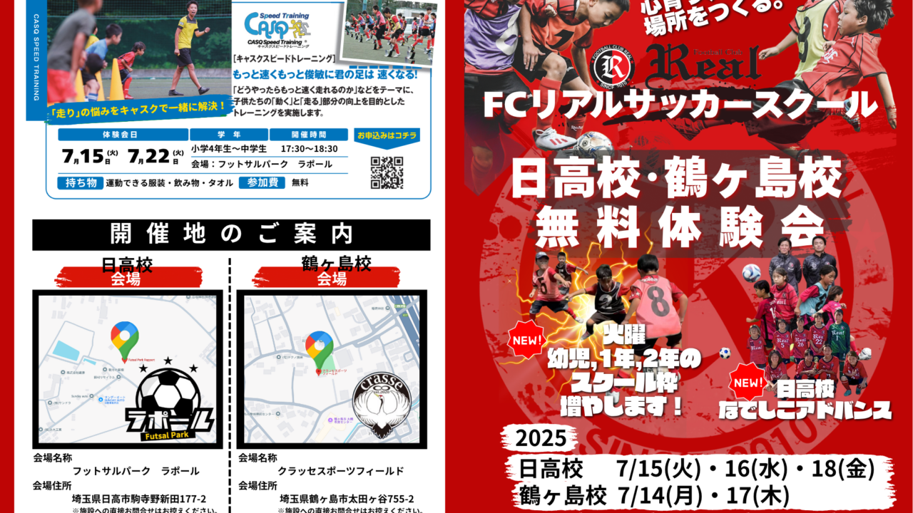 無料体験 サッカー スクール キッズ 幼児 小学生 中学生 夏 トレーニング クラブ