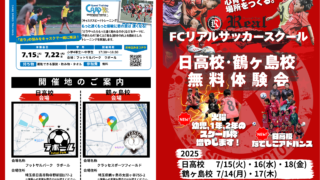 無料体験 サッカー スクール キッズ 幼児 小学生 中学生 夏 トレーニング クラブ