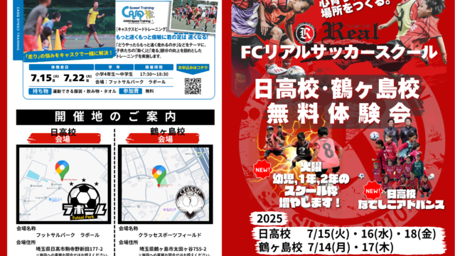 無料体験 サッカー スクール キッズ 幼児 小学生 中学生 夏 トレーニング クラブ