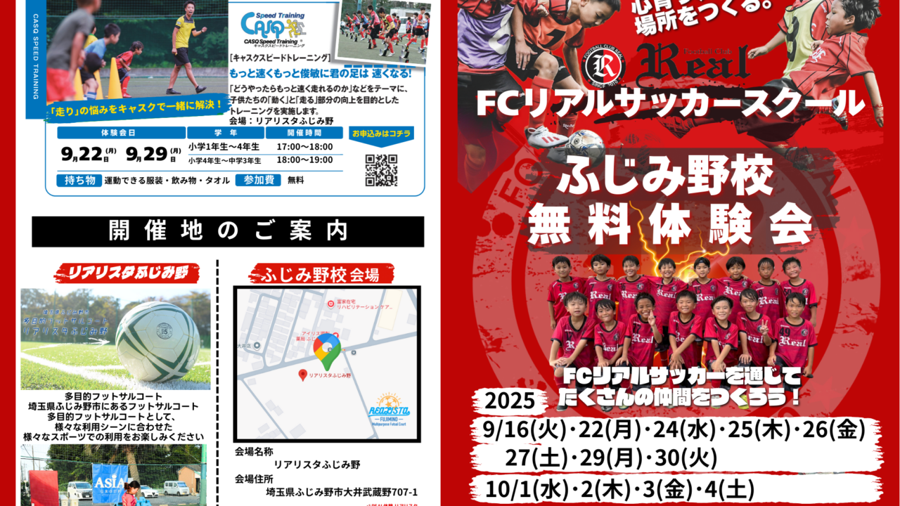 無料体験 サッカー スクール キッズ 幼児 小学生 トレーニング クラブ FCリアル