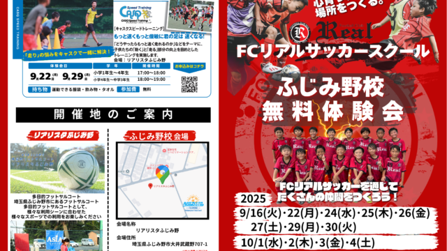 無料体験 サッカー スクール キッズ 幼児 小学生 トレーニング クラブ FCリアル