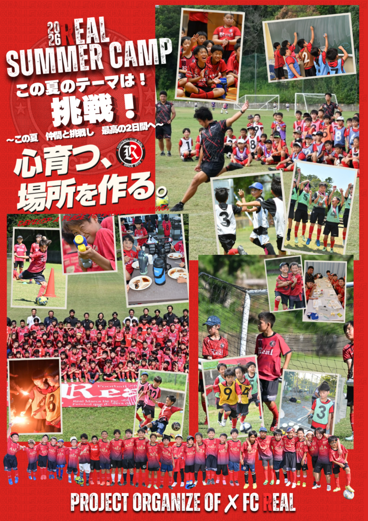 FCリアル　少年　少女　サッカースクール　埼玉県サッカー　サッカー 2026年 夏 サマー キャンプ 合宿