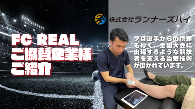 ランナーズハイ グループ スポーツ 接骨院 整体院 埼玉
