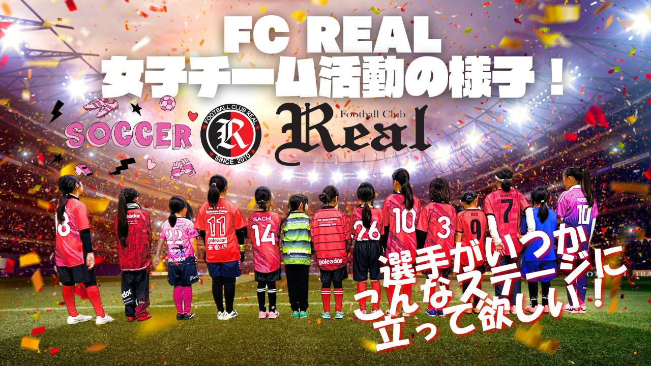 女子 小学生 整列 サッカー なでしこ 新チーム