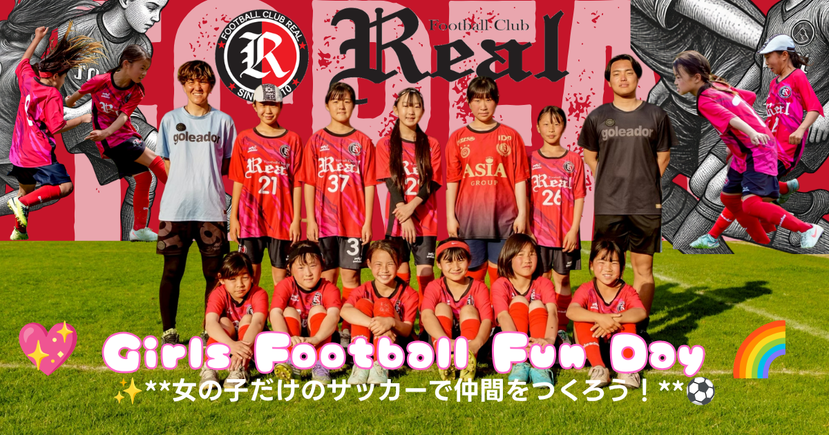 FCリアル　サッカー　埼玉県サッカー　女子サッカー　なでしこ　少女サッカー