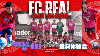 赤 FCリアル 選手 生徒 少年 少女 サッカー soccer