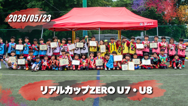 FCリアル　少年サッカー　女子サッカー　埼玉県サッカー　4種リーグ