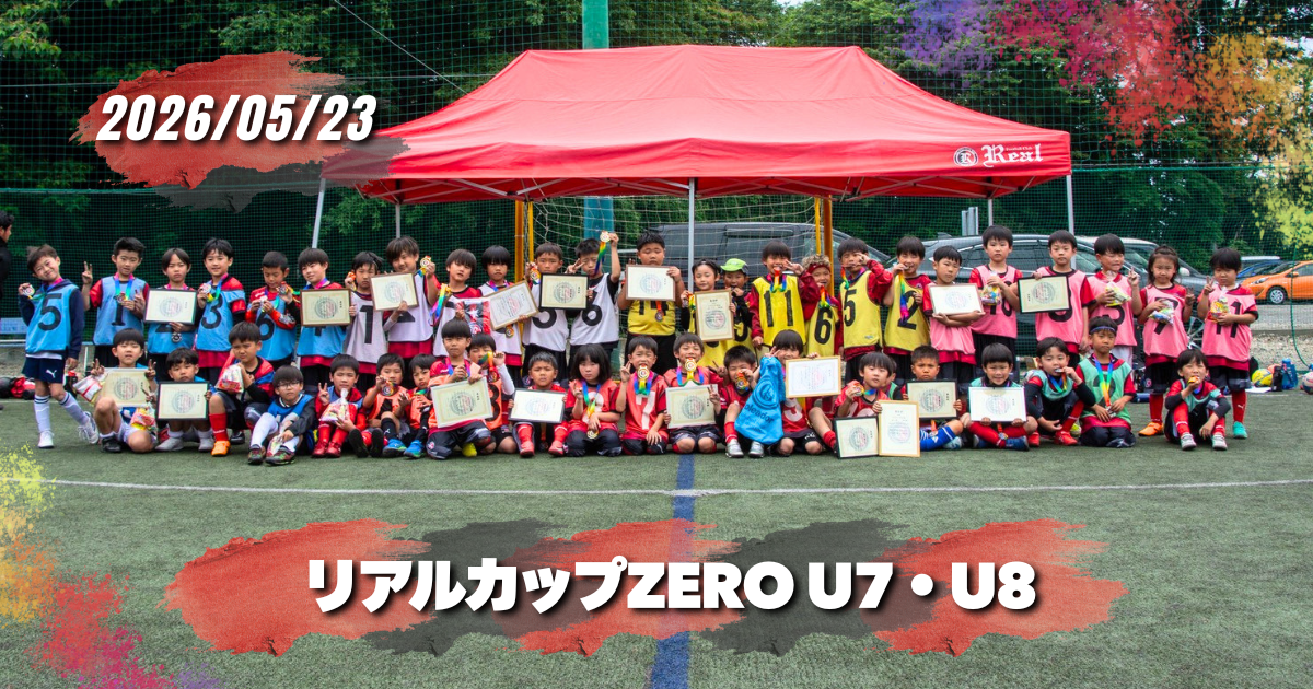 FCリアル　少年サッカー　女子サッカー　埼玉県サッカー　4種リーグ