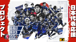 FIFA サッカー SOCCER ワールドカップ 日本 JAPAN 応援 世界 キャンペーン FCリアル 応募 抽選