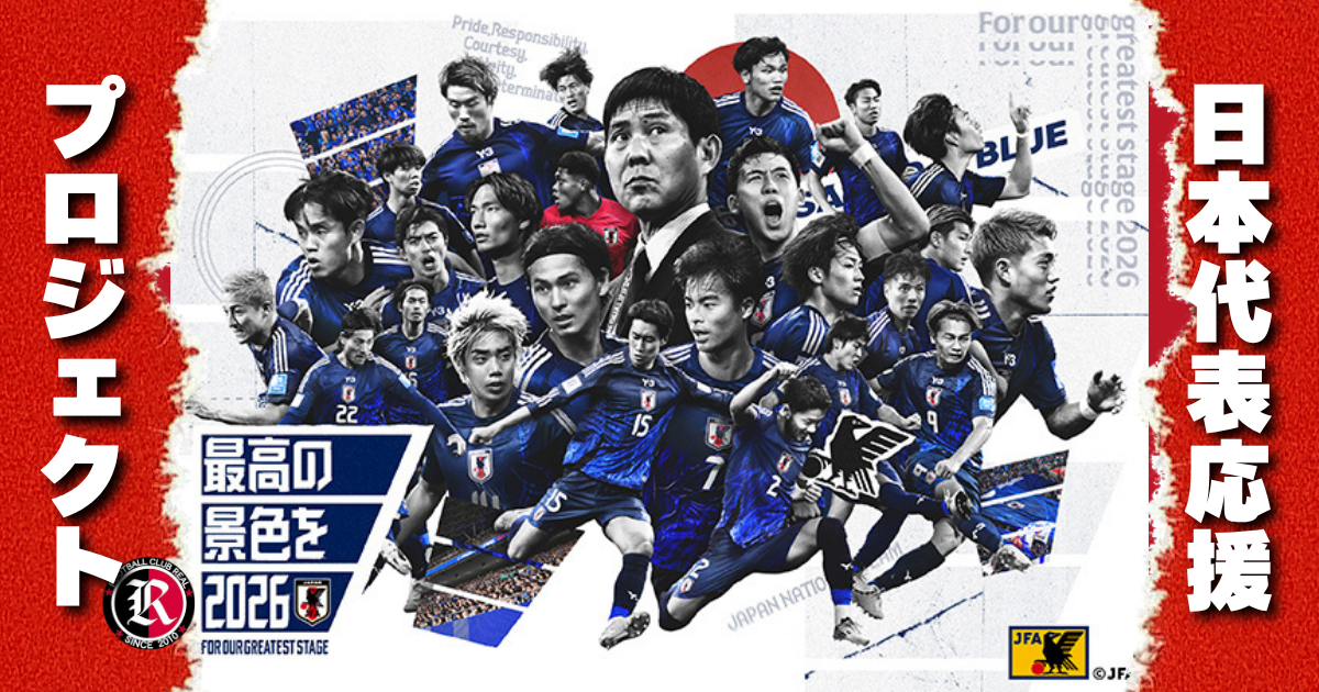 FIFA サッカー SOCCER ワールドカップ 日本 JAPAN 応援 世界 キャンペーン FCリアル 応募 抽選