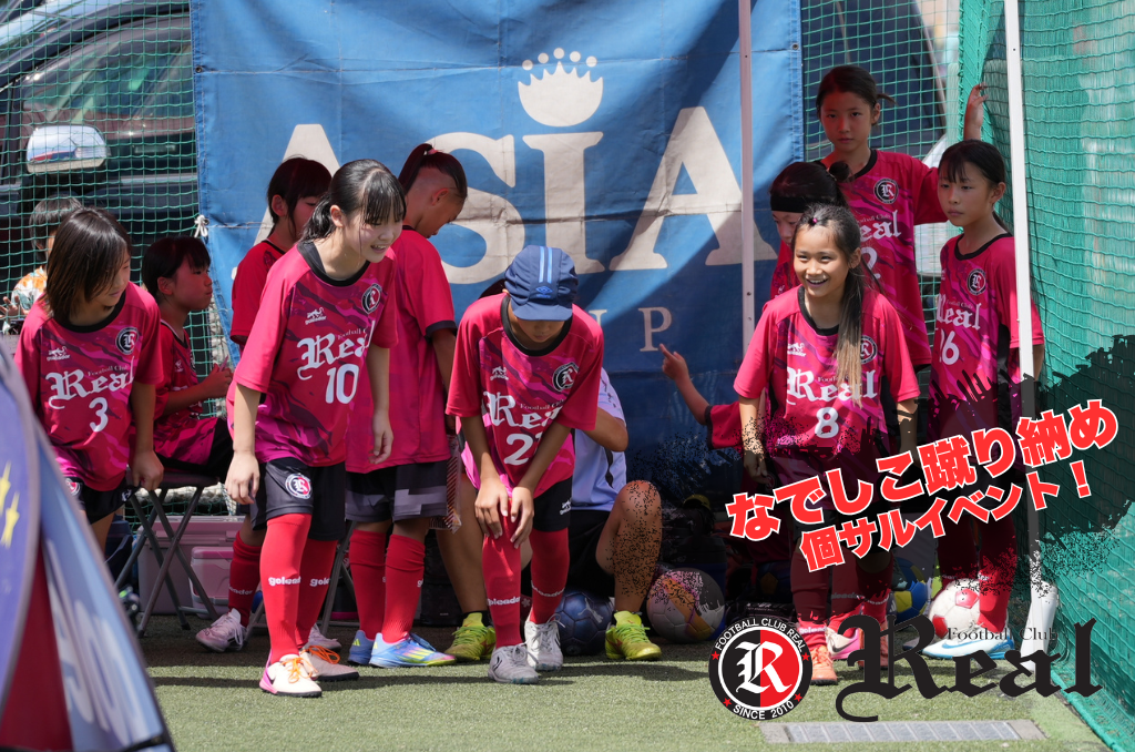 赤 FCリアル 選手 生徒 少年 少女 サッカー soccer