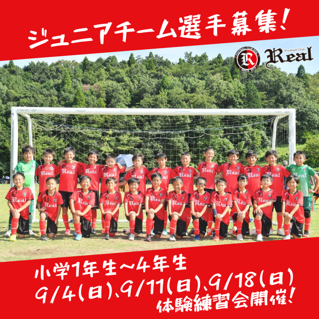 Fcリアル ジュニアチーム ジュニアユース選手募集 強化 スペシャルクラスの無料体験募集 Fc Real 埼玉のジュニアサッカースクール チーム