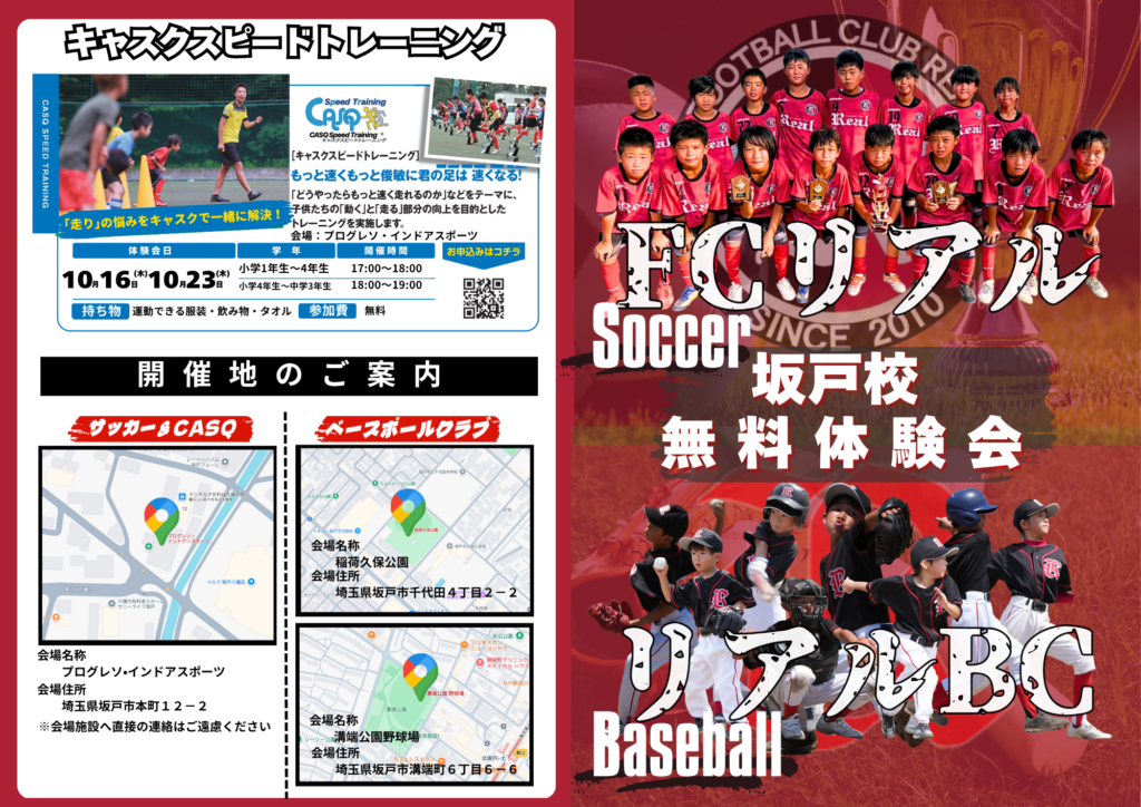 無料体験 サッカー スクール キッズ 幼児 小学生 トレーニング クラブ FCリアル