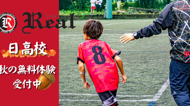 FCリアル　サッカー　少年サッカー　埼玉県サッカー