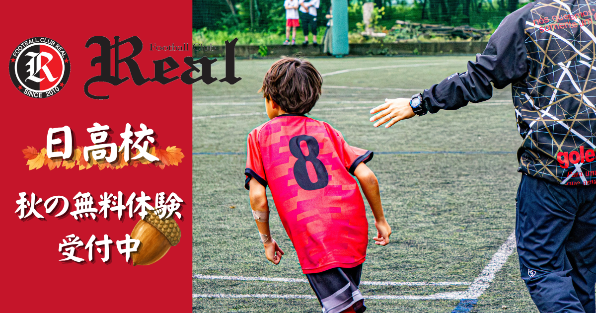 FCリアル　サッカー　少年サッカー　埼玉県サッカー