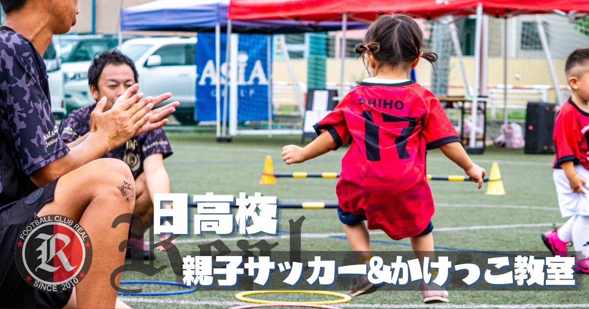 FCリアル　サッカー　少年サッカー　埼玉県サッカー