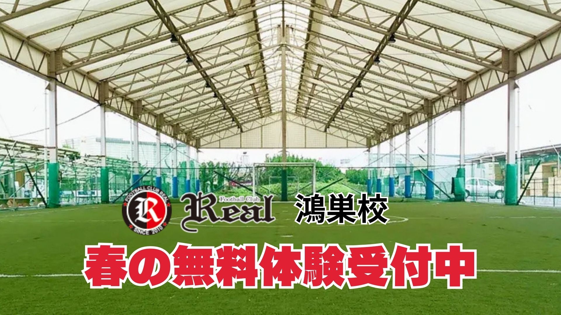 FCリアル鴻巣校 2026年春の無料体験受付中！ - FC REAL 埼玉のジュニア 