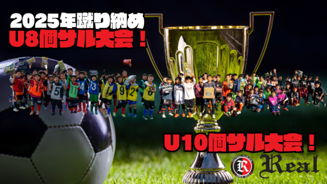 赤 FCリアル 選手 生徒 少年 少女 サッカー soccer