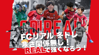赤 FCリアル 選手 生徒 少年 少女 サッカー soccer