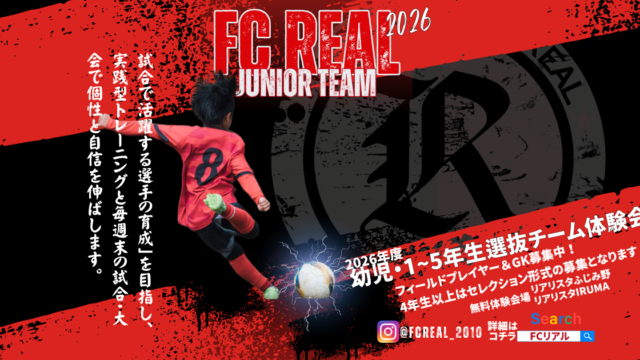 FCリアル　サッカー　埼玉県サッカー　リアルサマーキャンプ　夏合宿　少年サッカー　女子サッカー