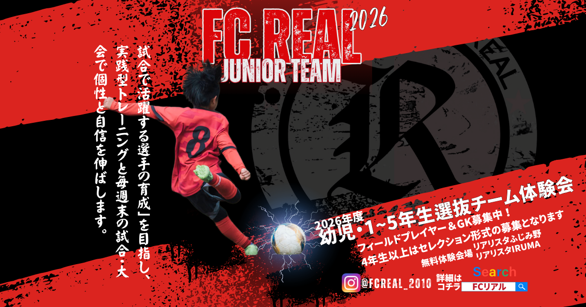 FCリアル　サッカー　埼玉県サッカー　リアルサマーキャンプ　夏合宿　少年サッカー　女子サッカー