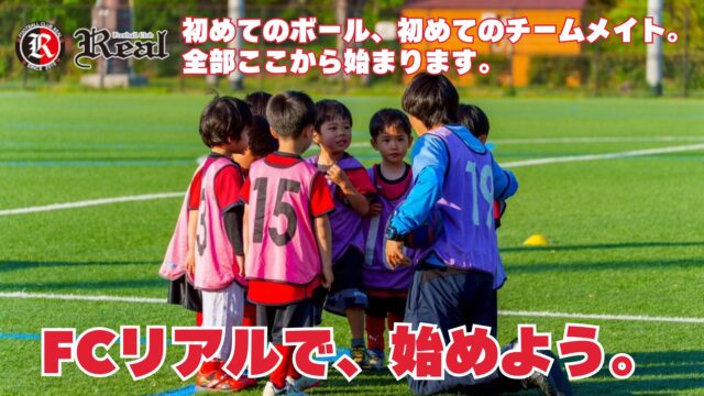 赤 FCリアル 選手 生徒 少年 少女 サッカー soccer