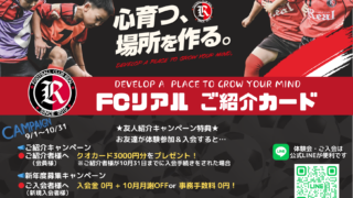 FCリアル 紹介 仲間 カード 少年サッカー 少女 サッカー スクール トレーニング