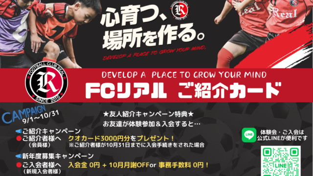 FCリアル 紹介 仲間 カード 少年サッカー 少女 サッカー スクール トレーニング
