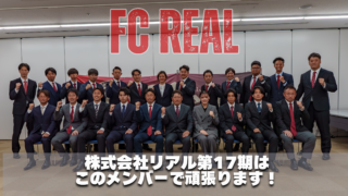 赤 FCリアル 選手 生徒 少年 少女 サッカー 指導者 集合写真 スーツ リクルート 入社 新年度