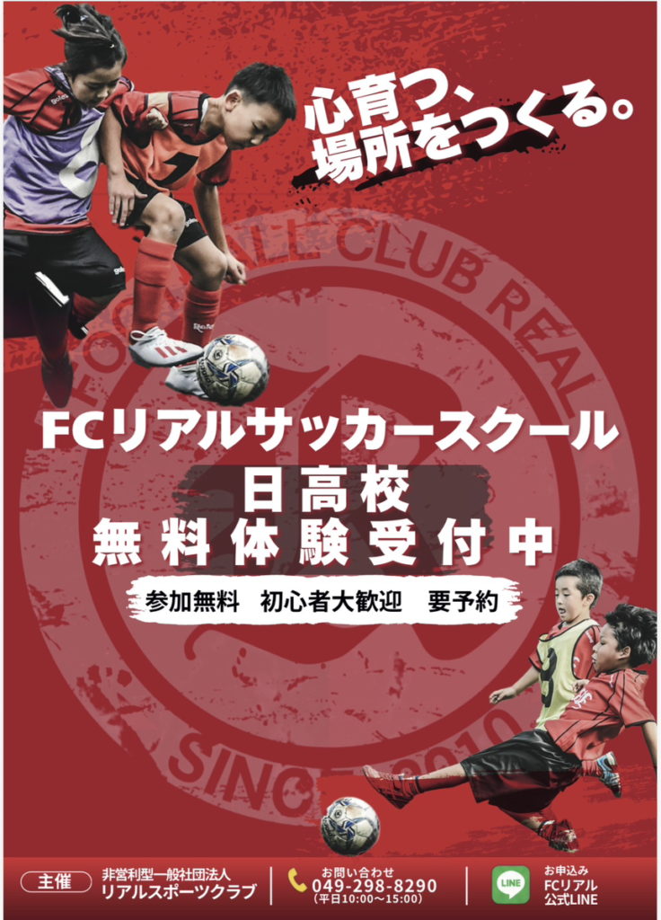 FCリアル　サッカー　少年サッカー　日高市