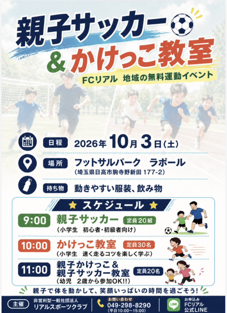 FCリアル　サッカー　少年サッカー　日高市