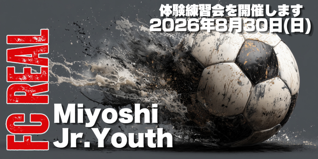 FCリアル　サッカー　埼玉県サッカー　少年サッカー　女子サッカー