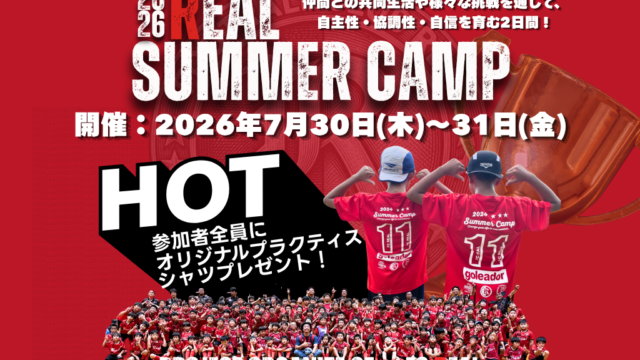 FCリアル　少年　少女　サッカースクール　埼玉県サッカー　サッカー 2026年 夏 サマー キャンプ 合宿