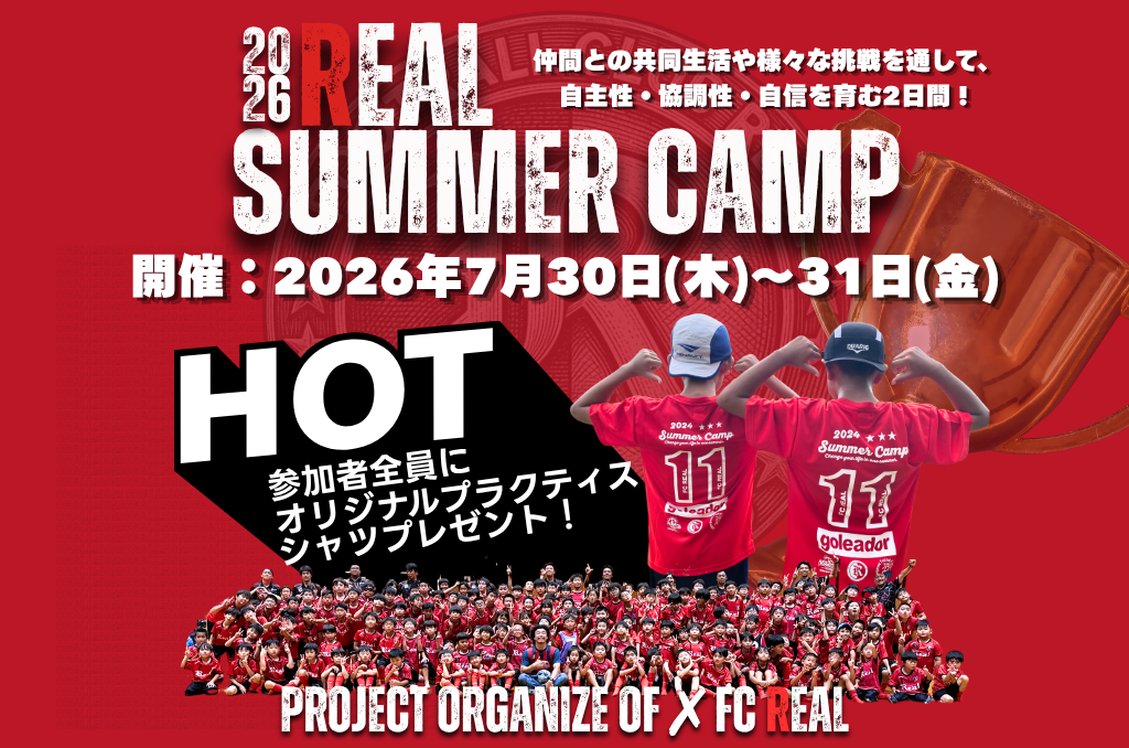FCリアル　少年　少女　サッカースクール　埼玉県サッカー　サッカー 2026年 夏 サマー キャンプ 合宿