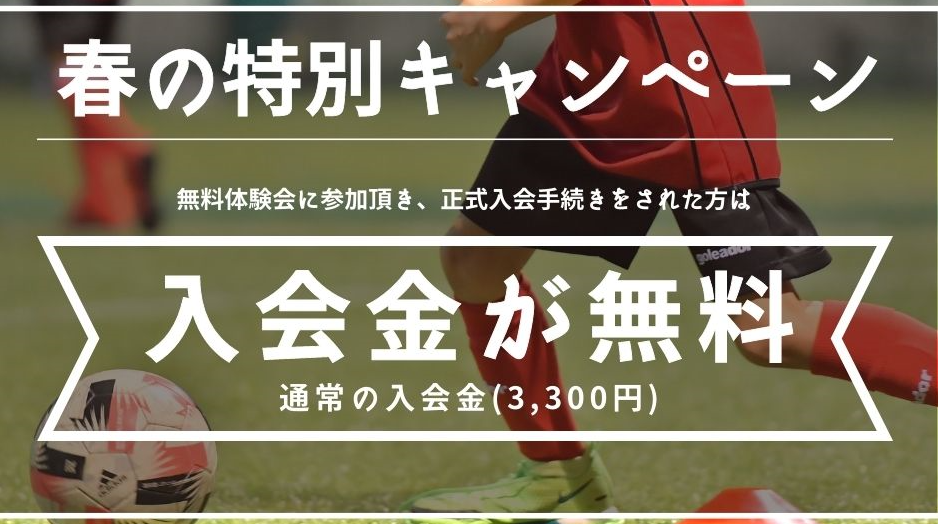 FCリアル新座校朝霞校無料体験会