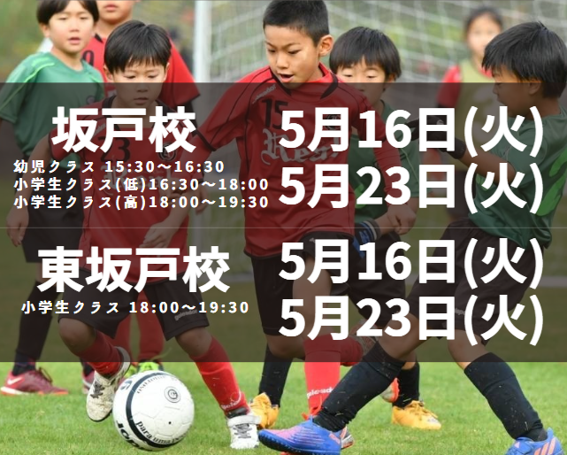 FCリアル坂戸校東坂戸校無料体験会スケジュール