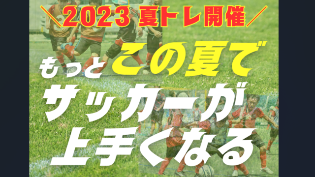 FCリアル2023夏トレ