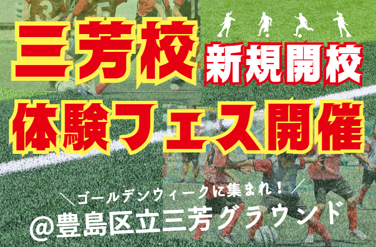 FCリアル三芳校新規開校無料体験会