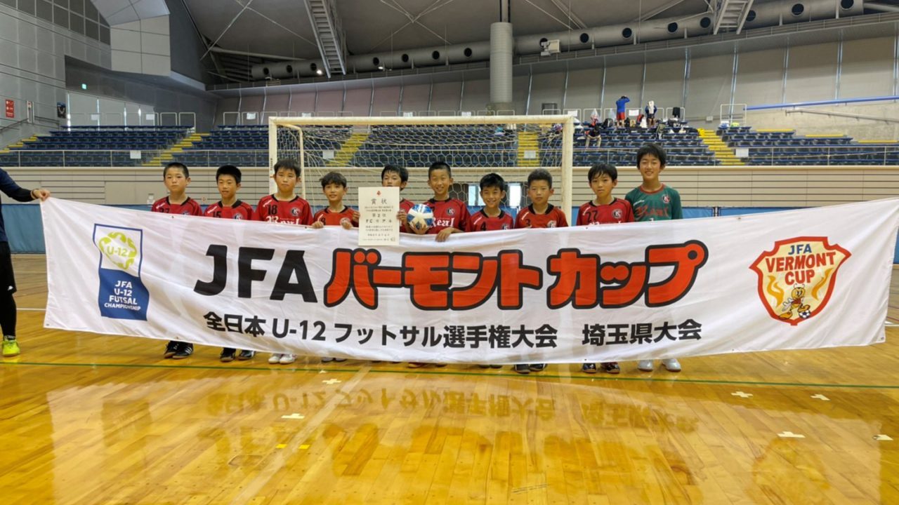 U 12a 第31回全日本u 12フットサル選手権埼玉県予選決勝トーナメント結果 Fc Real 埼玉のジュニアサッカースクール チーム