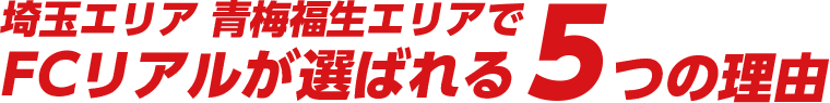 埼玉エリア 青梅福生エリアで FCリアルが選ばれる5つの理由