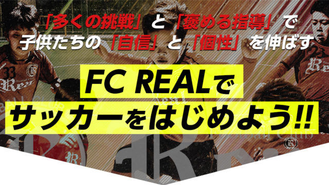 FCリアル無料体験