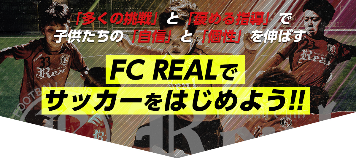 FCリアル無料体験