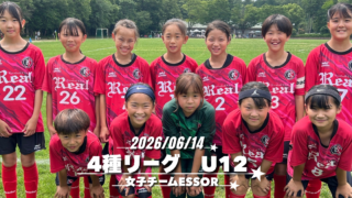 FCリアル　サッカー　埼玉県サッカー　女子サッカー　なでしこ　少女サッカー