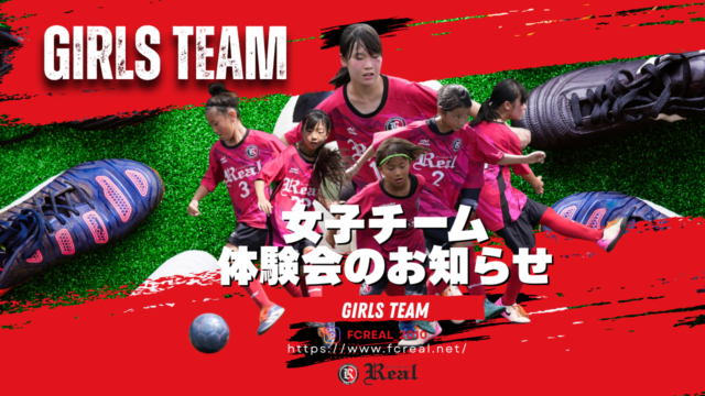 サッカー 女子 ガールズ チーム 小学生 中学生 FCリアル