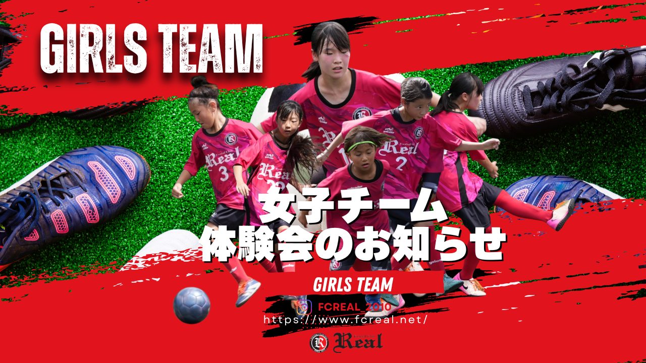 サッカー 女子 ガールズ チーム 小学生 中学生 FCリアル