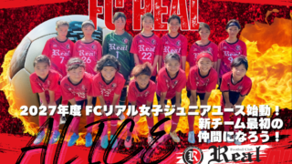FCリアル　サッカー　埼玉県サッカー　女子サッカー　なでしこ　少女サッカー