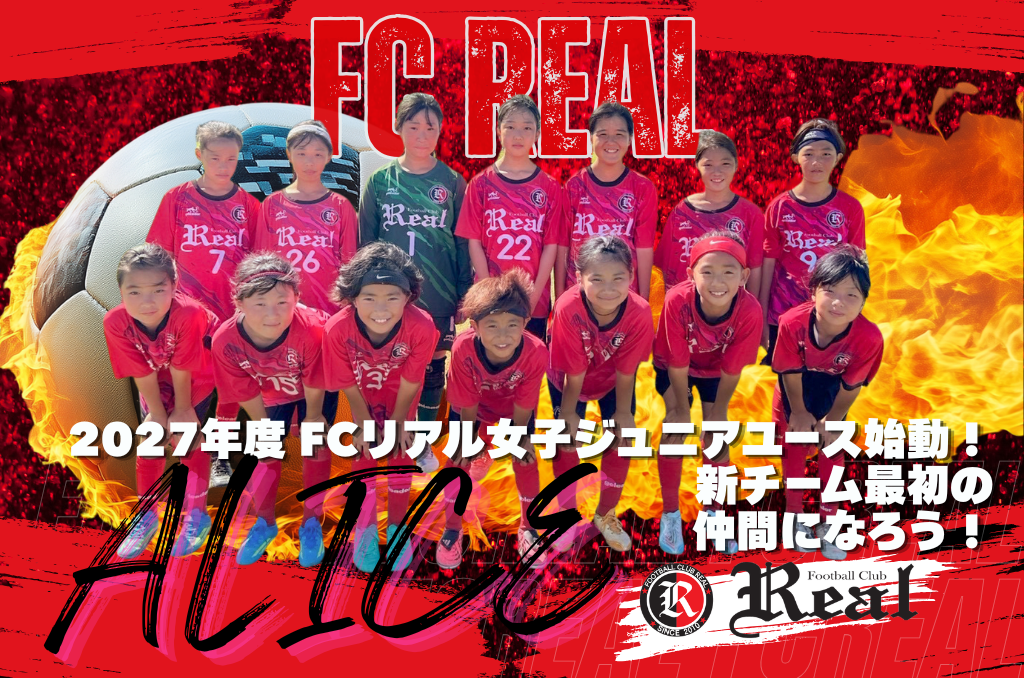 FCリアル　サッカー　埼玉県サッカー　女子サッカー　なでしこ　少女サッカー