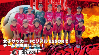 FCリアル　サッカー　埼玉県サッカー　女子サッカー　なでしこ　少女サッカー