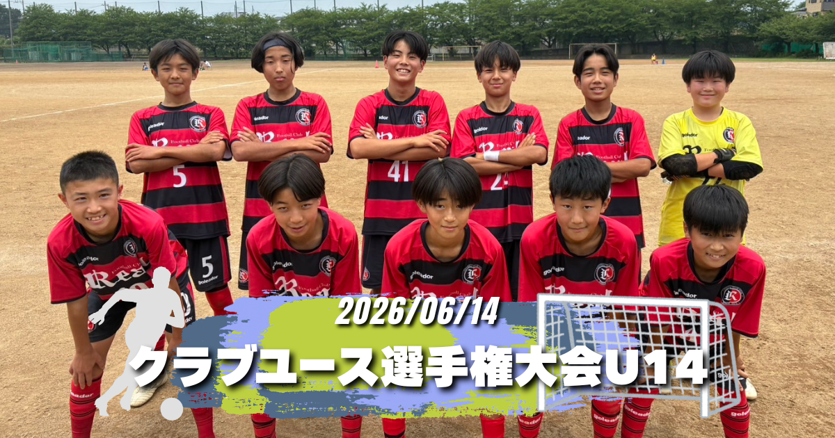 FCリアル　サッカー　ジュニアユース　中学生サッカー